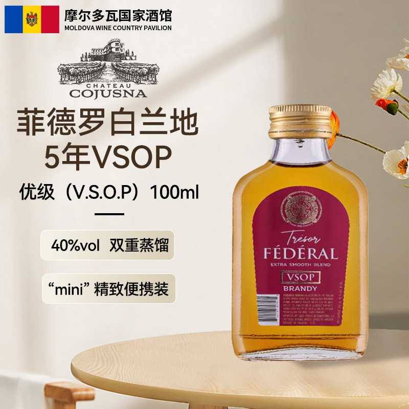【原装进口5年VSOP】摩尔多瓦产区菲德罗高品质优级白兰地100ml装