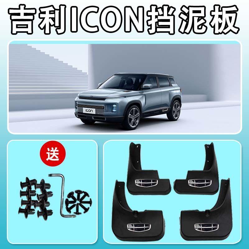吉利ICON专用挡泥板20/21款吉利icon前后轮挡泥皮挡泥瓦原厂配件