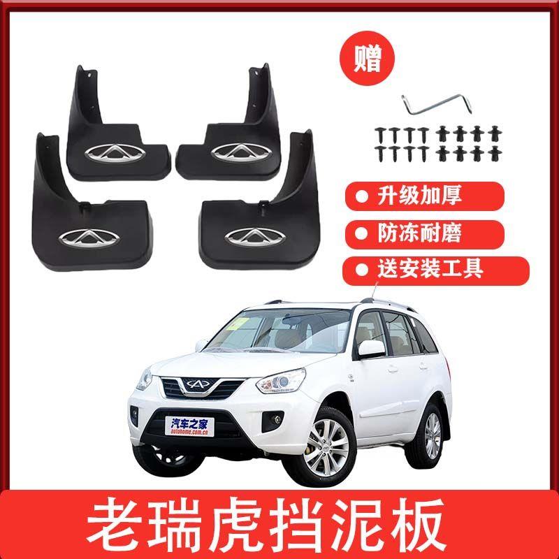 奇瑞老瑞虎挡泥板04-13款瑞虎原装专用挡泥瓦挡泥皮原车改装配件