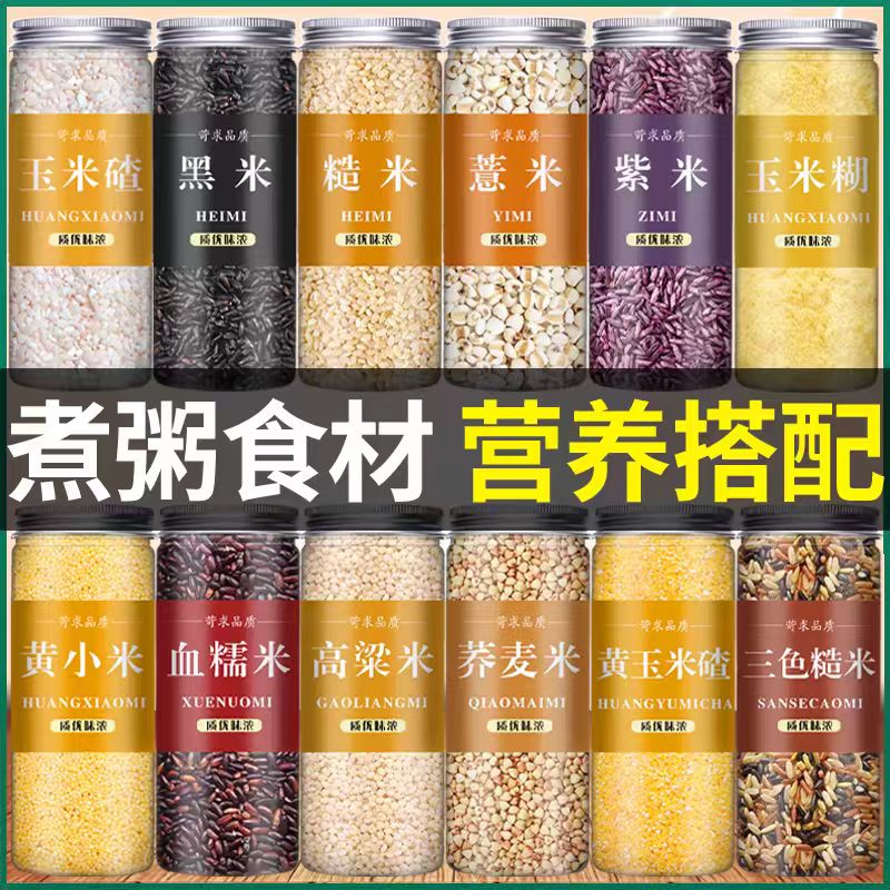 熬粥原材料五谷杂粮破壁机粗粮煮八宝粥米黄小米黑米紫米薏米糙米