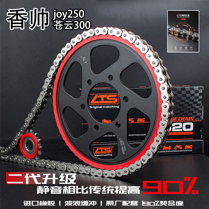 适用香帅joy250/苍云300静音链条齿轮三件套5倍强度套链