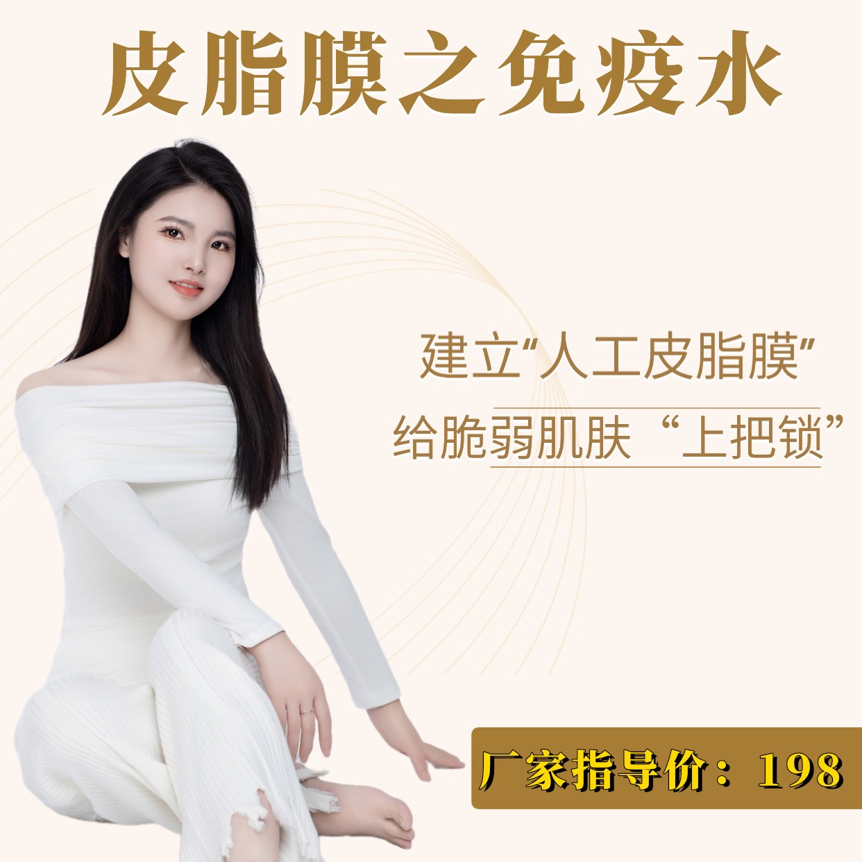 人工皮脂膜——免疫水
