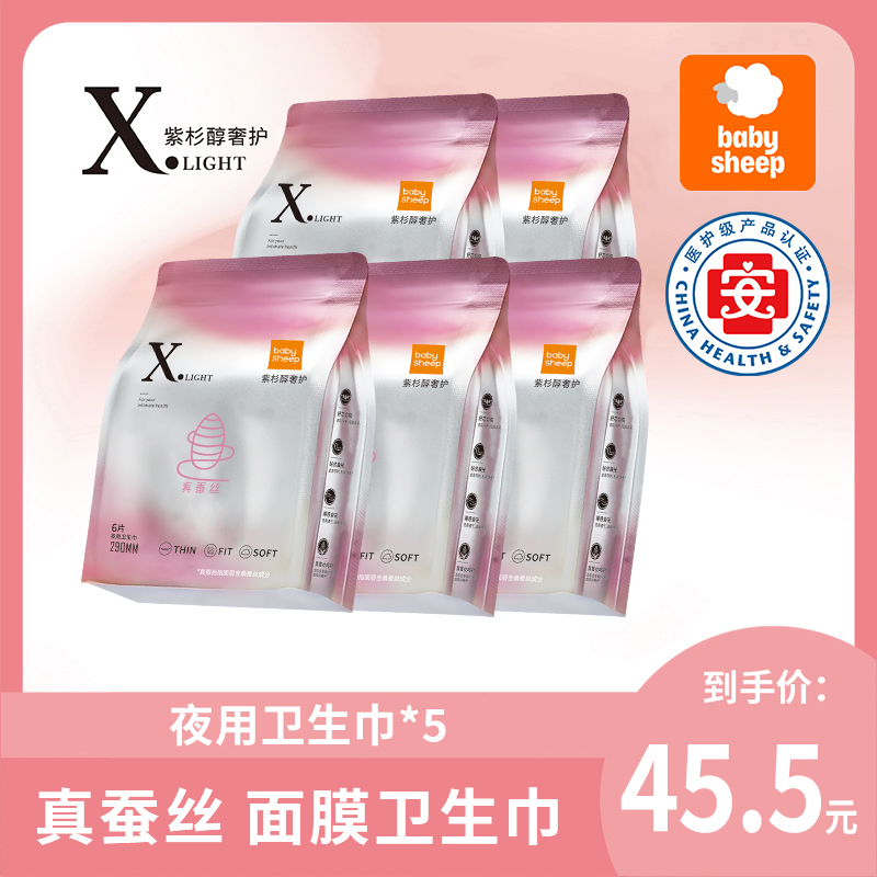 【医护级蚕丝卫生巾】babysheep桑蚕丝卫生巾紫杉醇夜用超薄亲肤