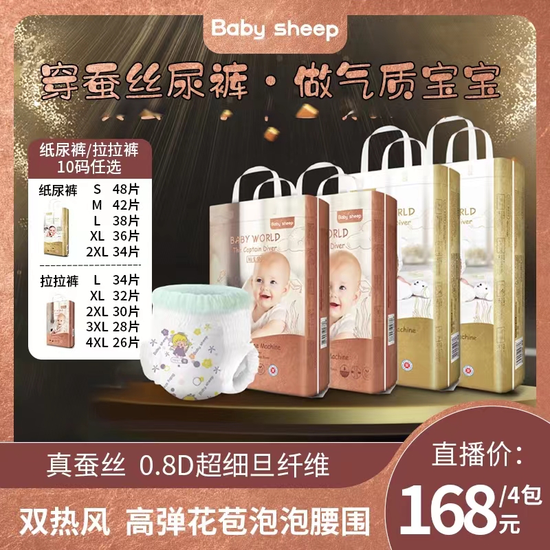 【官旗发货】【4包】babysheep天使铂金桑蚕丝纸尿裤拉拉裤柔软亲扶