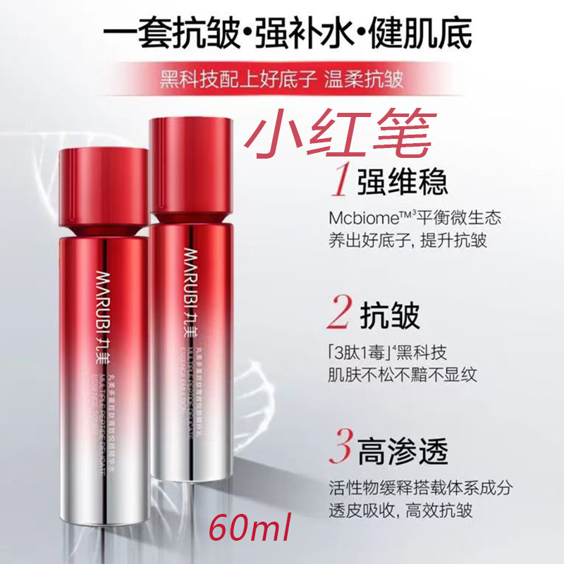 Marubi/丸美小红笔多水重胜肽精华水保湿补水60ml