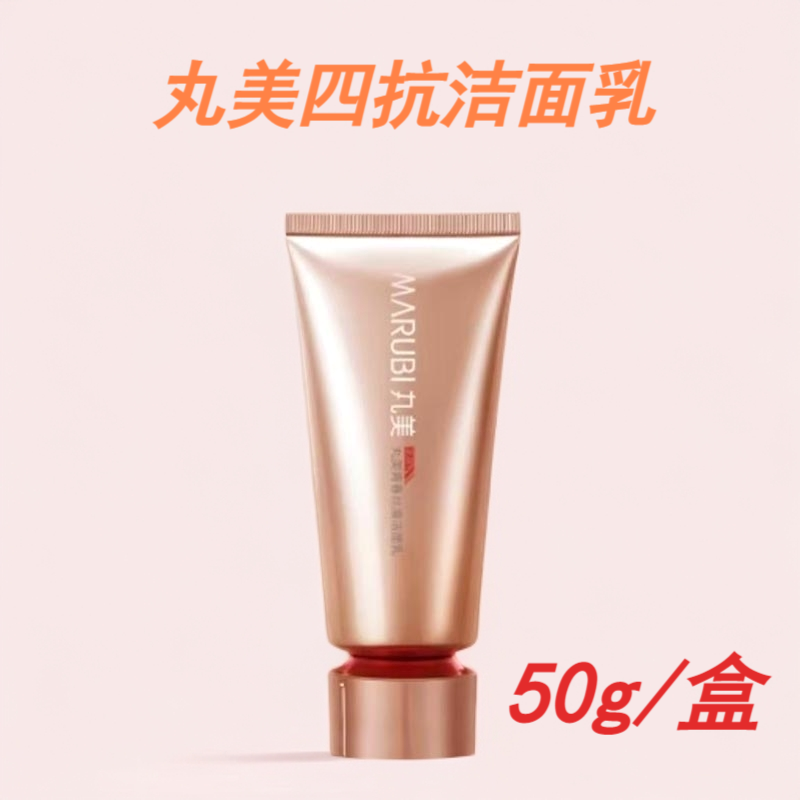 Marubi/丸美青春丝滑柔肤洁面乳四抗清洁洁面50g活力