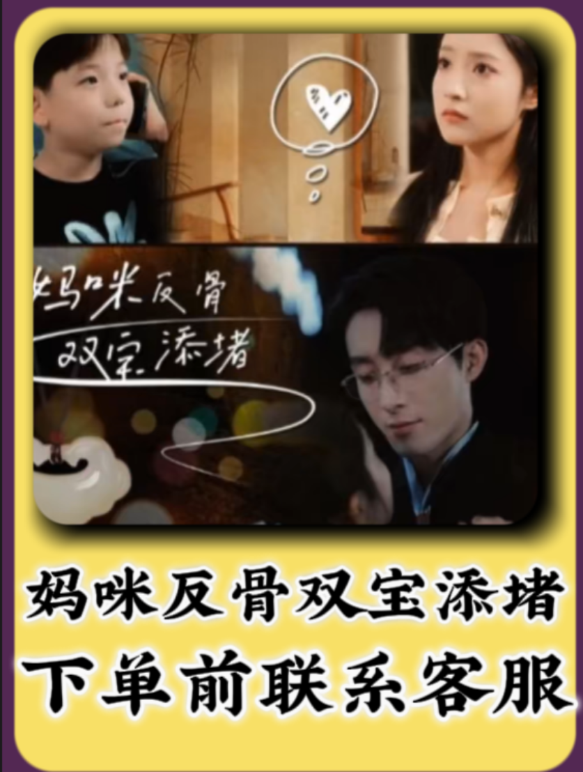 妈咪反骨双宝添堵短剧完整版