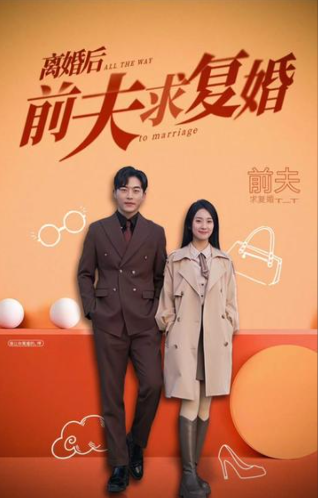 离婚后前夫求复婚短剧完整版抢先看