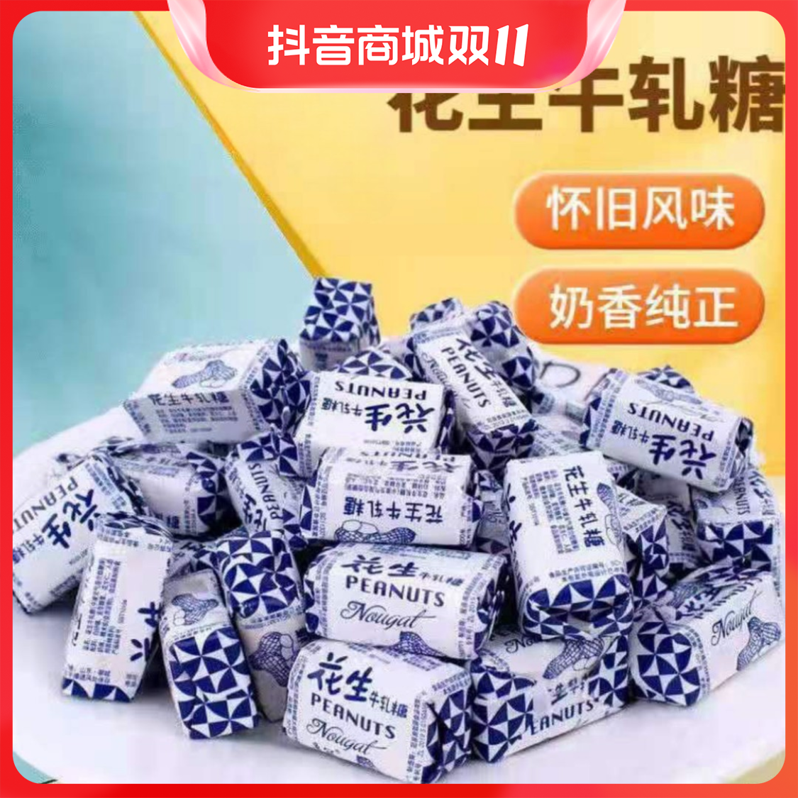 经典花生牛轧糖经典老式牛扎乳糖果批发奶糖结婚喜糖年货休闲零食