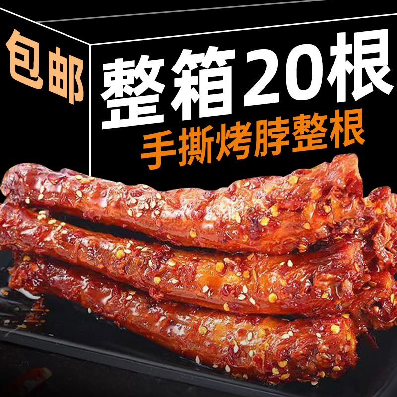 (整根长烤脖)手撕烤脖整根黑鸭味非风干烤脖零食糖醋香辣鸡脖批发