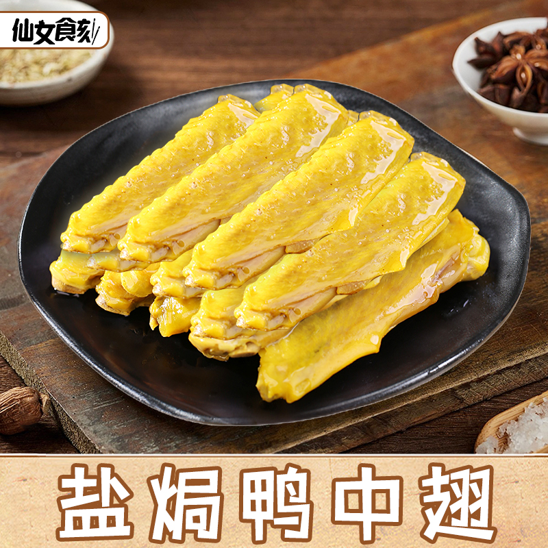 盐焗鸭翅中客家特产鸭脖鸭翅小吃肉类熟食开袋即食卤味下酒菜零食