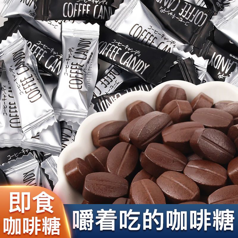 即食咖啡豆糖零食原味黑咖啡味学习上课办公室加班咖啡糖网红咖啡