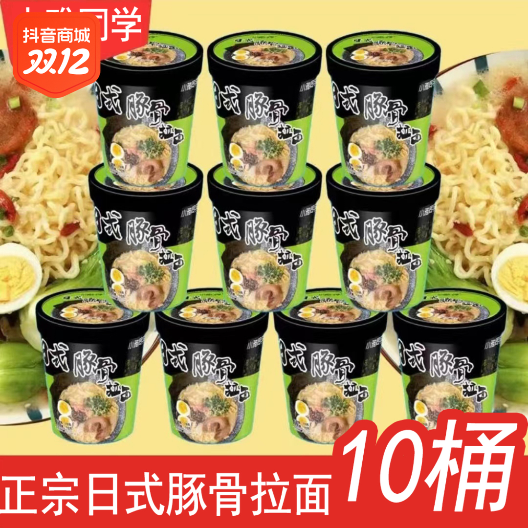 【福利10桶】日式豚骨拉面浓郁醇厚速食冲泡方便面整箱批发70*10桶