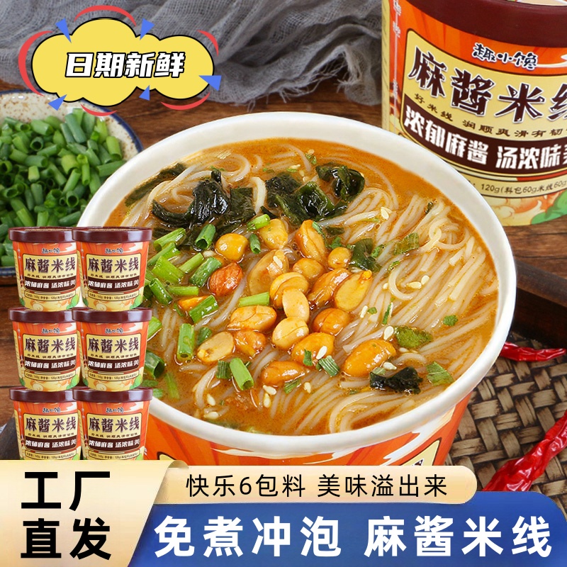 【到手6桶】麻酱米线免煮冲泡整箱过桥细米线方便速食学生宿舍夜宵
