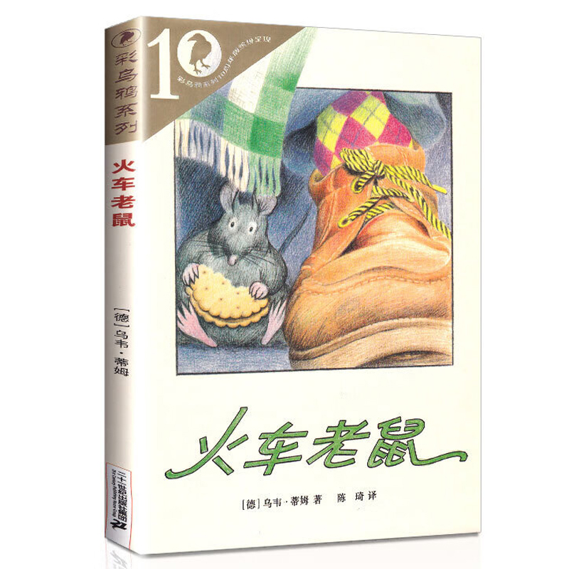 【21世纪】彩乌鸦10周年版 火车老鼠