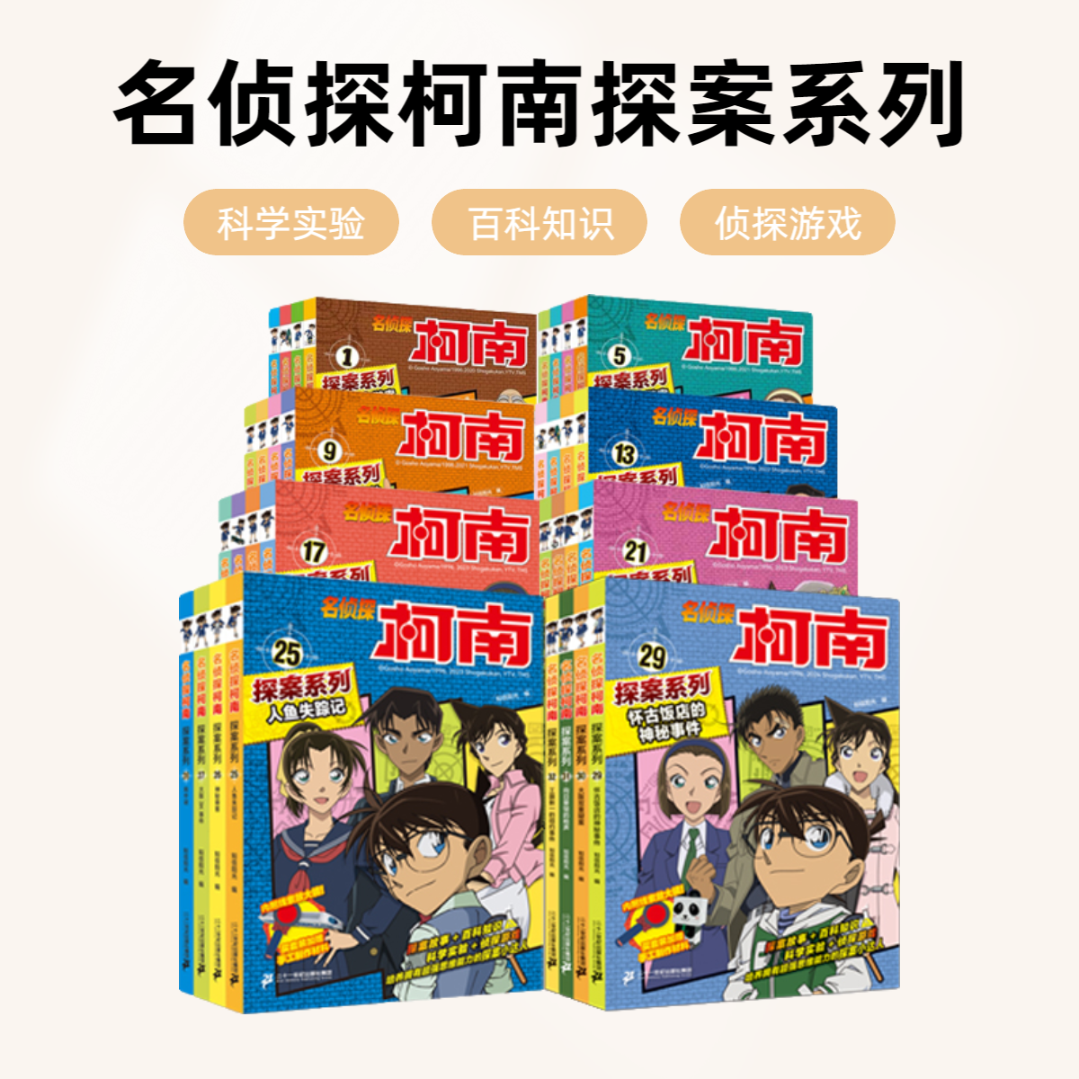【21世纪】名侦探柯南探案系列（1-40册）漫画故事侦探游戏科普知识