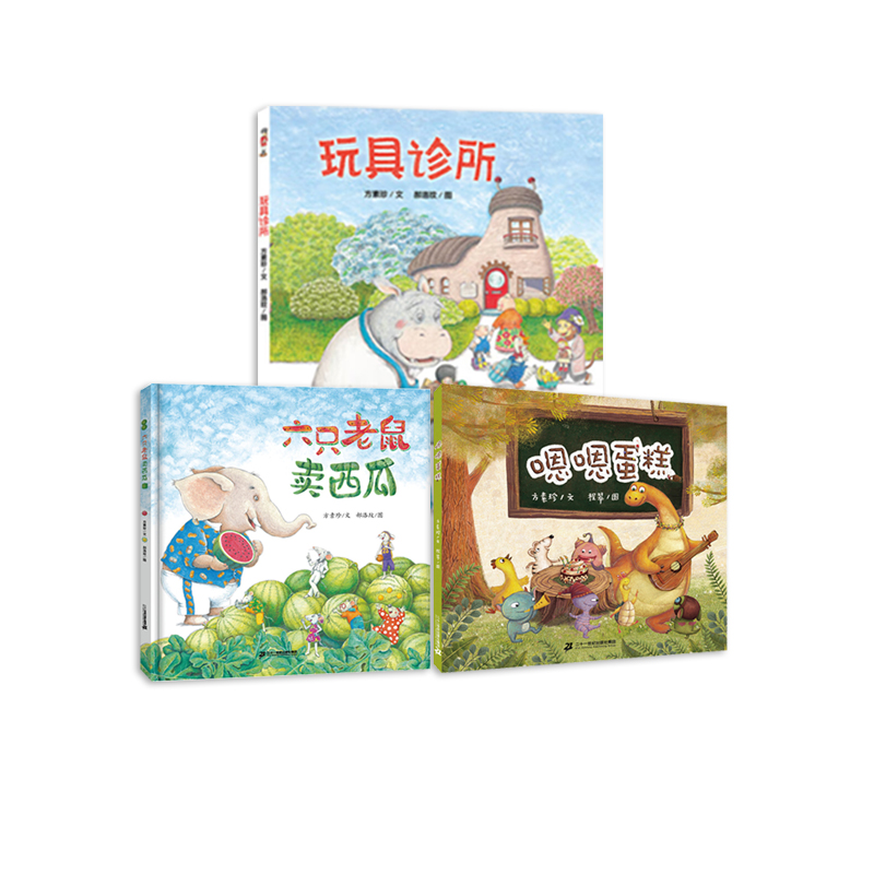 【21世纪】六只老鼠卖西瓜+玩具诊所+嗯嗯蛋糕 方素珍作品3册合集
