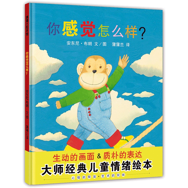 【21世纪】安东尼布朗：《你感觉怎么样》蒲蒲兰图画书系列