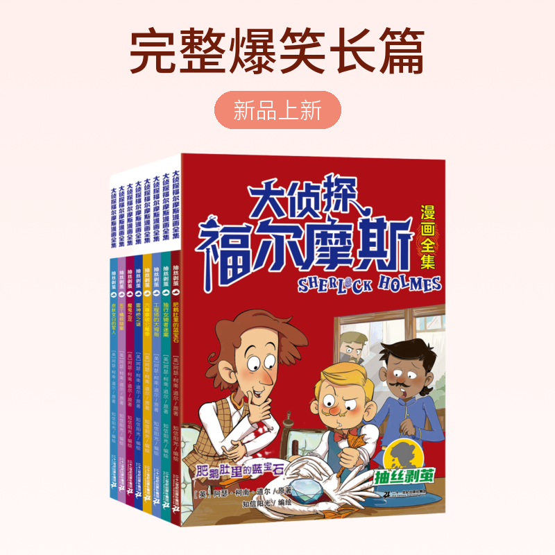 【21世纪】大侦探福尔摩斯漫画版全套8册）世界生活研究完整爆笑长篇