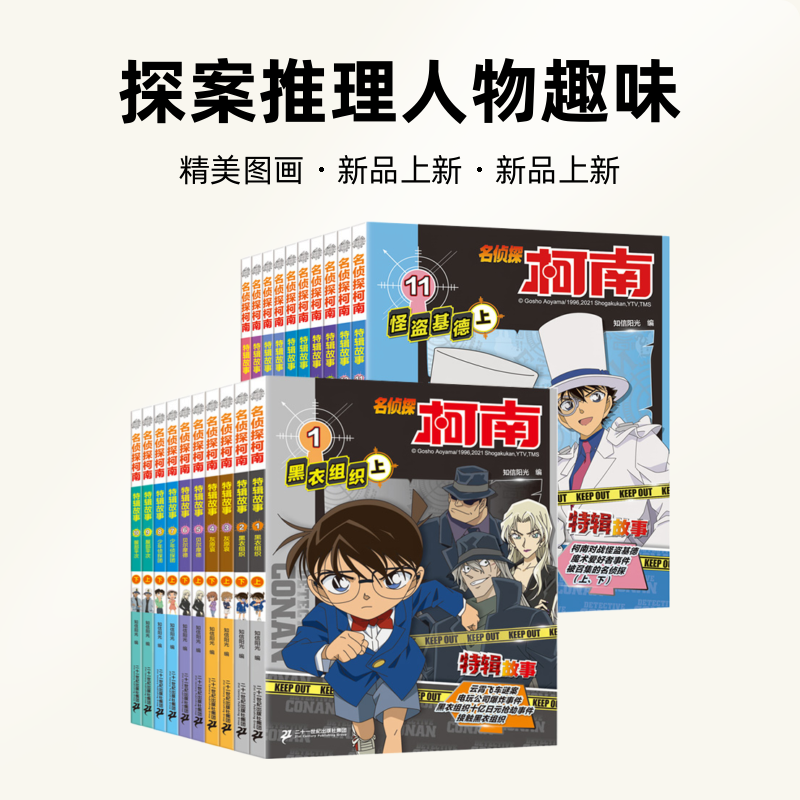 【21世纪】名侦探柯南 特辑故事探案推理人物趣味图画精美精美