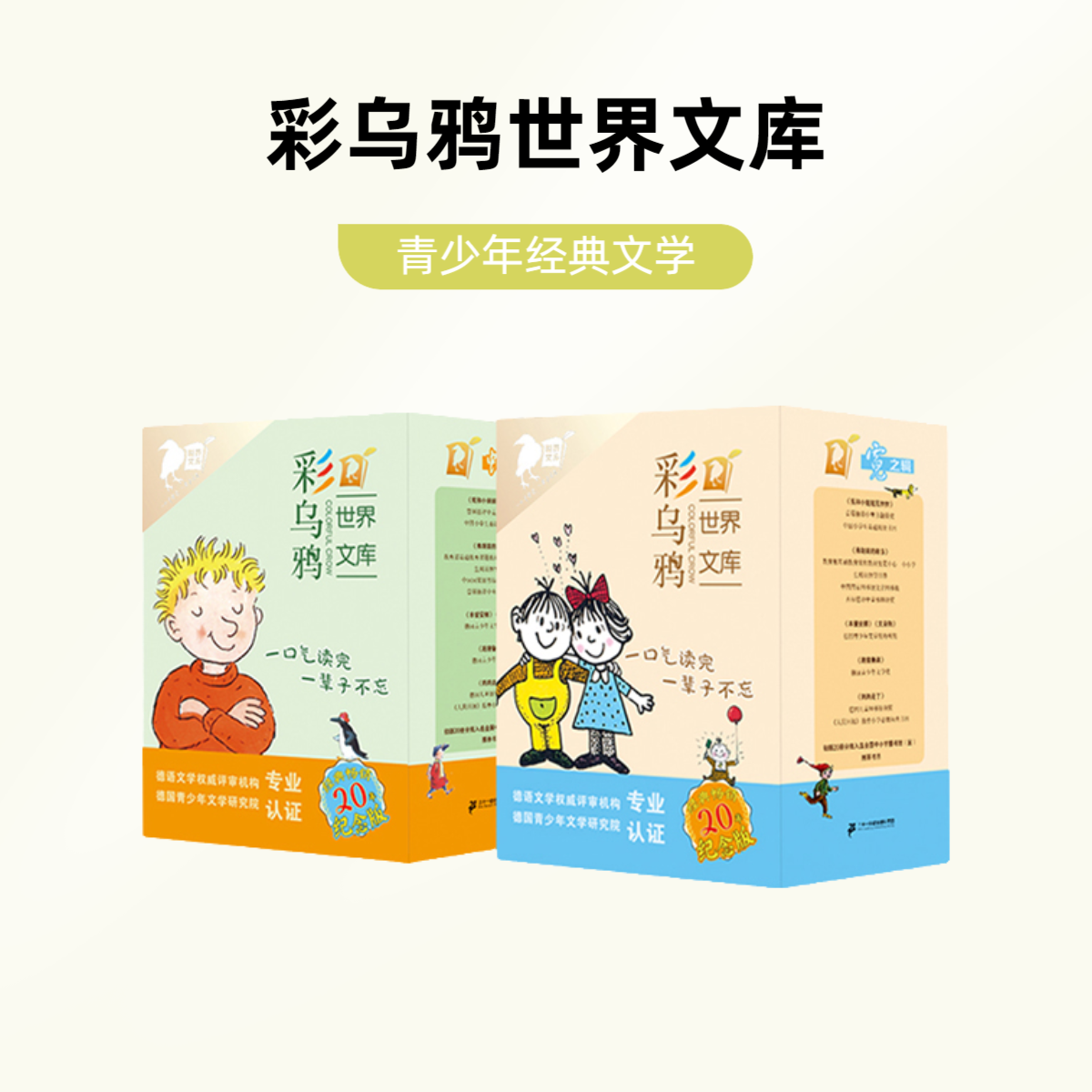 【21世纪】彩乌鸦虹霓系列丛书（小套）-升级版