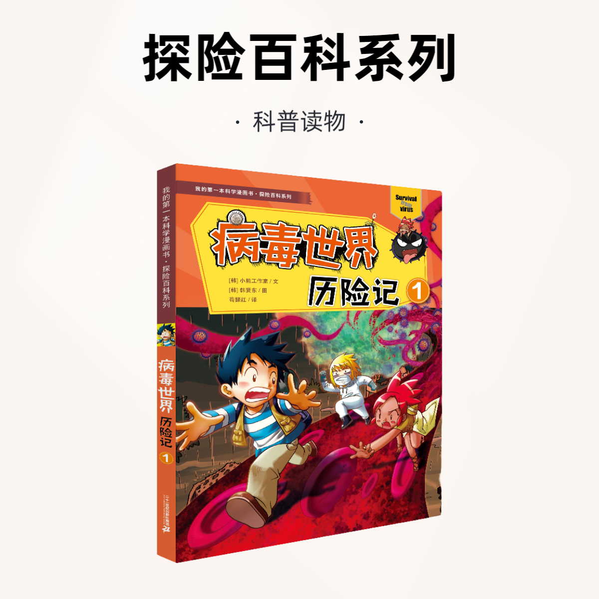 【21世纪】探险百科系列（单册） 我的第一本科学漫画书资料故事书