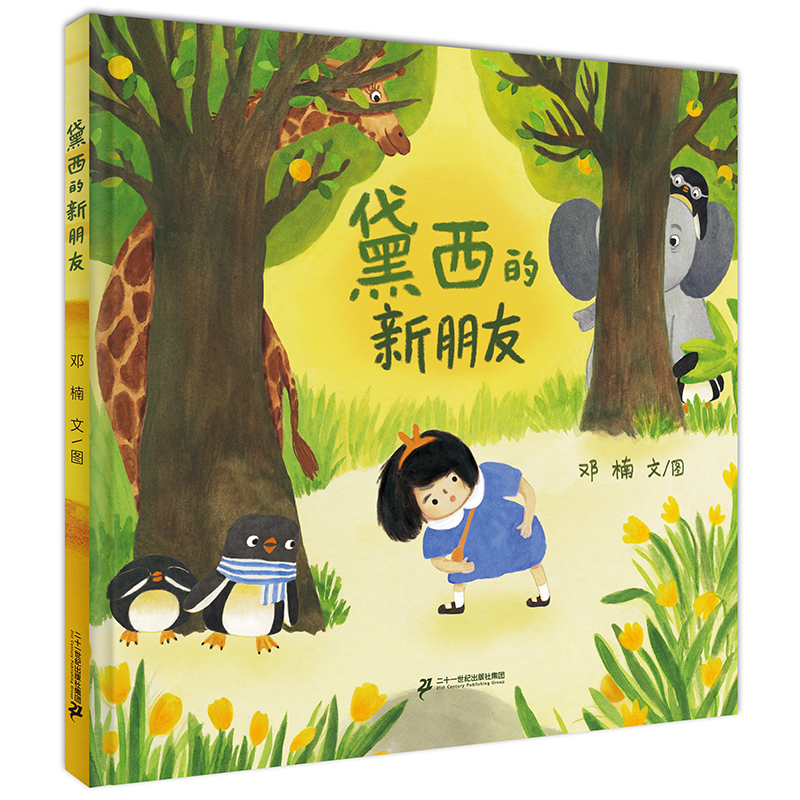 【21世纪】黛西的朋友 小海鹦童书馆