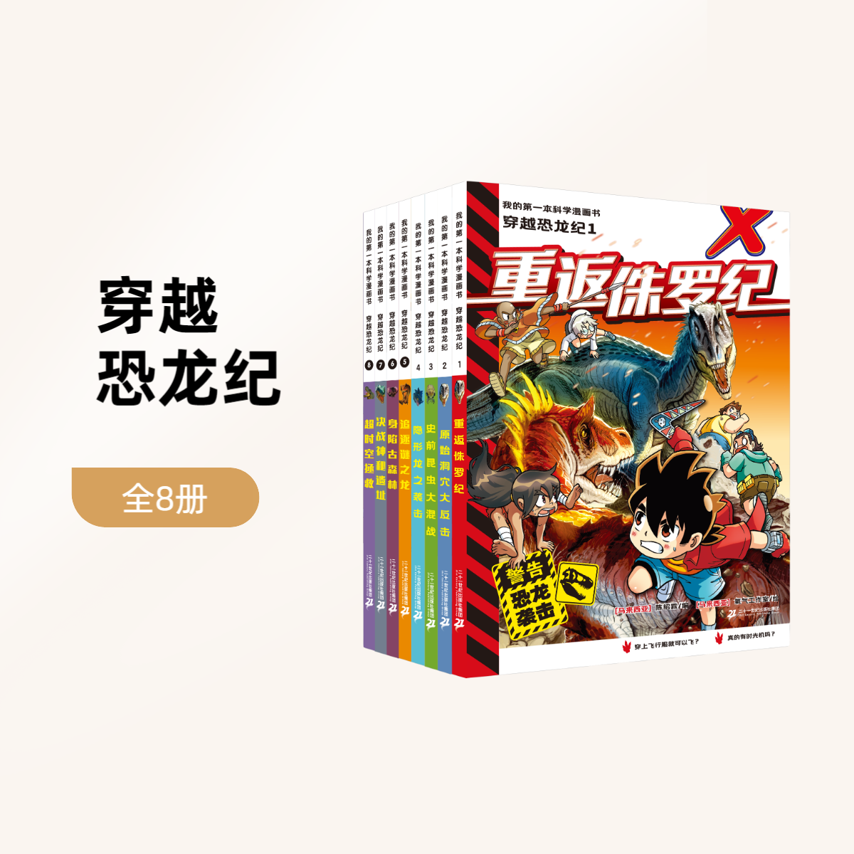 【21世纪】穿越恐龙纪（12册） 我的第一本科学漫画书 小学生