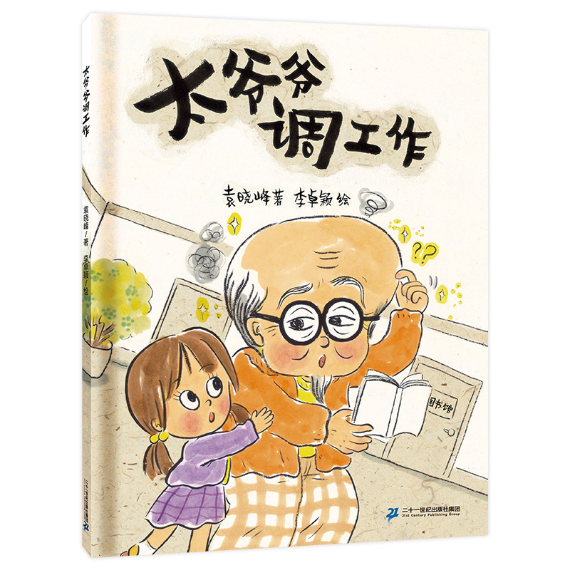 太爷爷调工作 3-6绘本图画书 