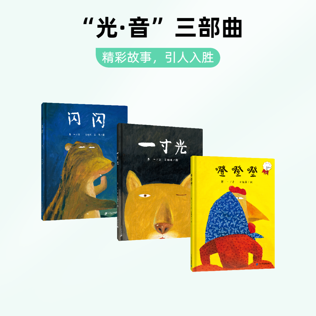 【21世纪】“光·音”三部曲 4-12岁 精装绘本图画书儿童幽默绘画儿童