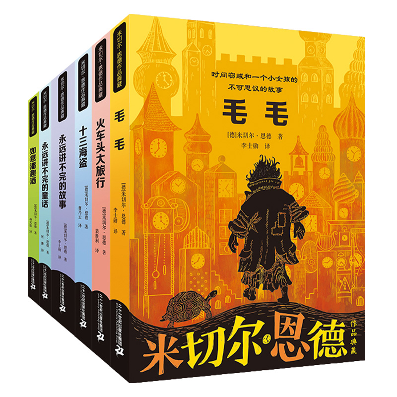 【21世纪】米切尔·恩德作品典藏（6册）毛毛 永远讲不完的故事