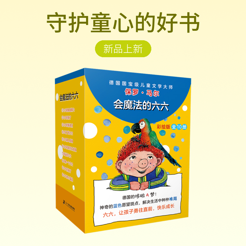【21世纪】会魔法的六六(共10册）亲子共读低幼文学礼盒装