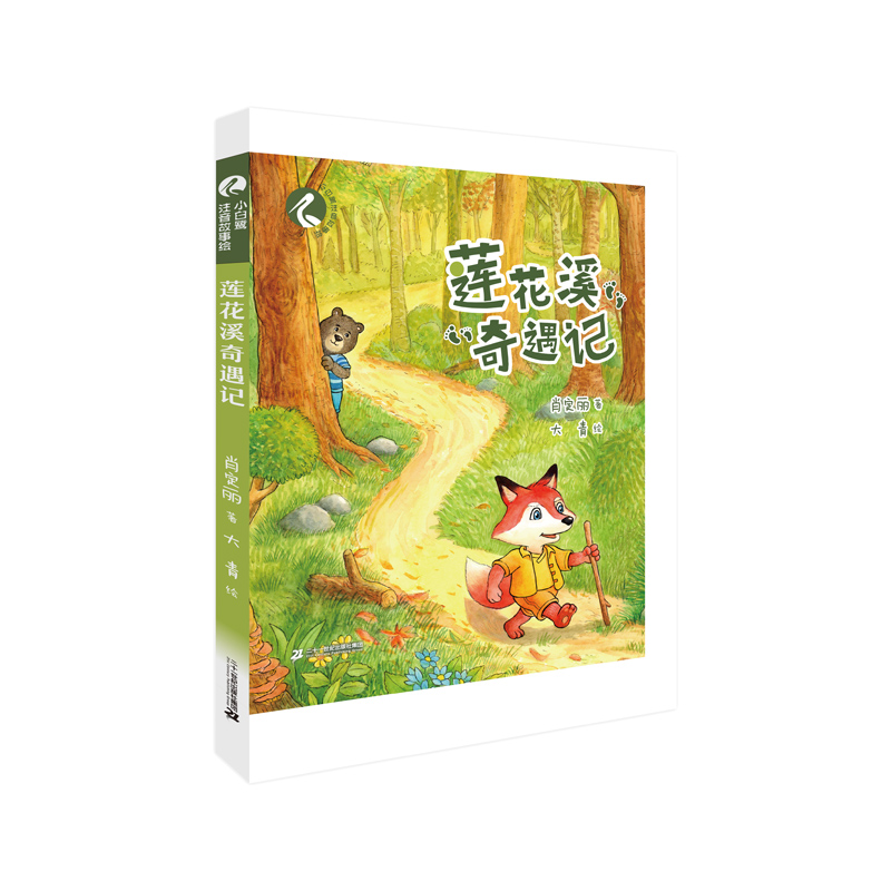 【21世纪】莲花溪奇遇记 青少年儿童文学经典作品