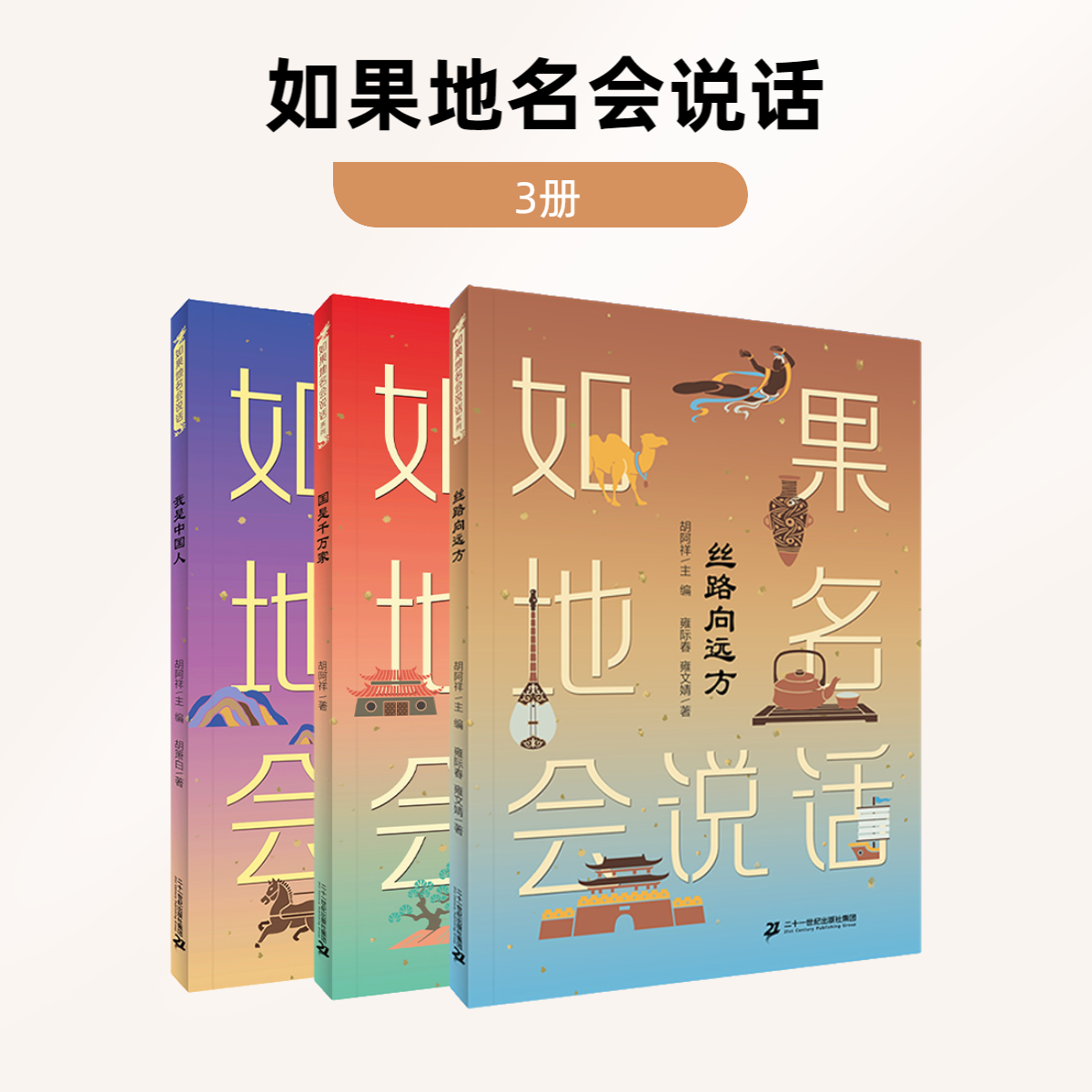 【21世纪】如果地名会说话系列（3册）历史知识重要生活世界好玩