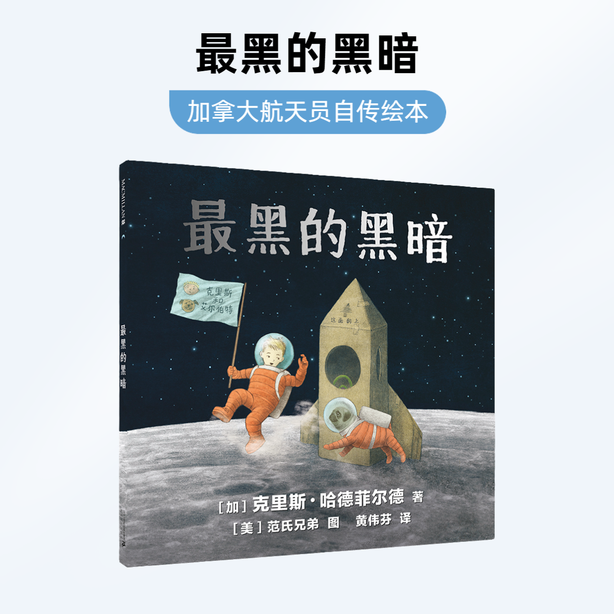 【21世纪】最黑的黑暗 加拿大航天员的自传绘本