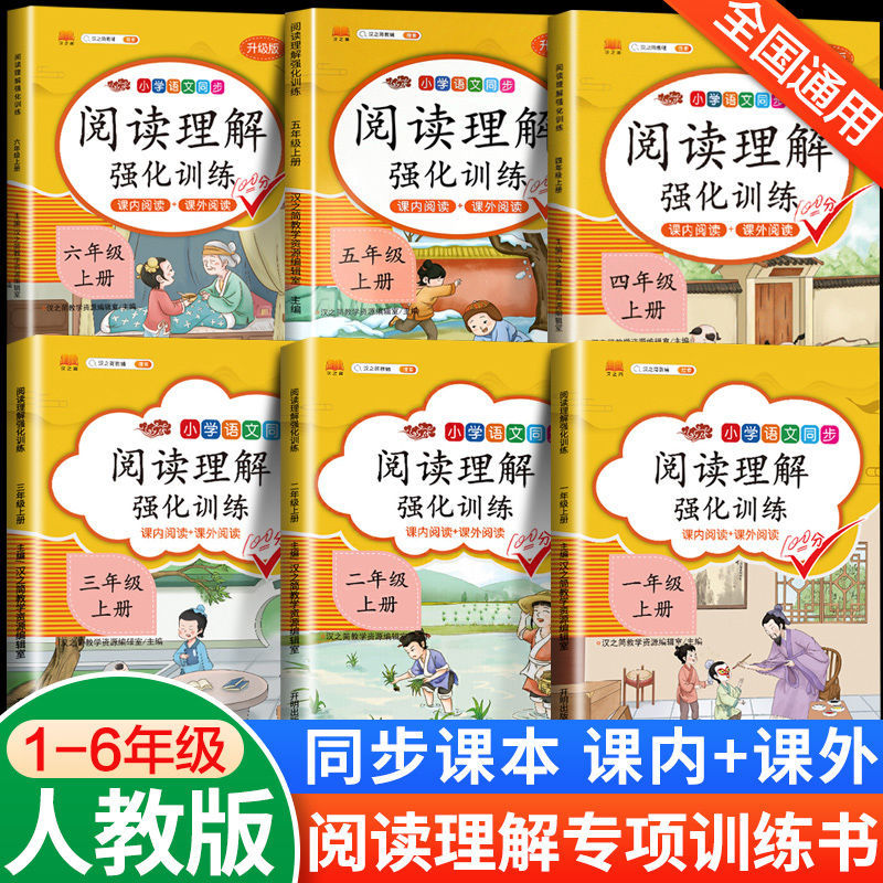 阅读理解强化训练一二三四五六年级上下册语文课外专项训练人教版