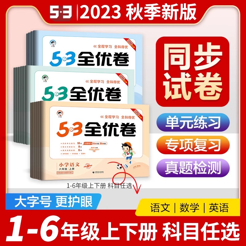 23新版五三全优卷一年级二年级三四五六年级上册下册语文数学英语