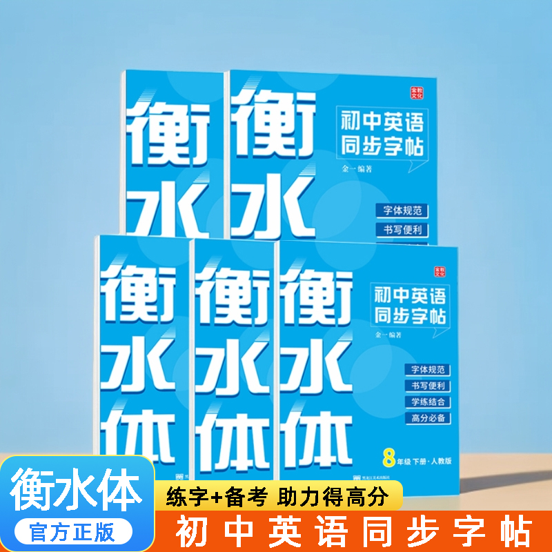 初中英语衡水体同步字帖练字帖七八九年级学生书法练习提升