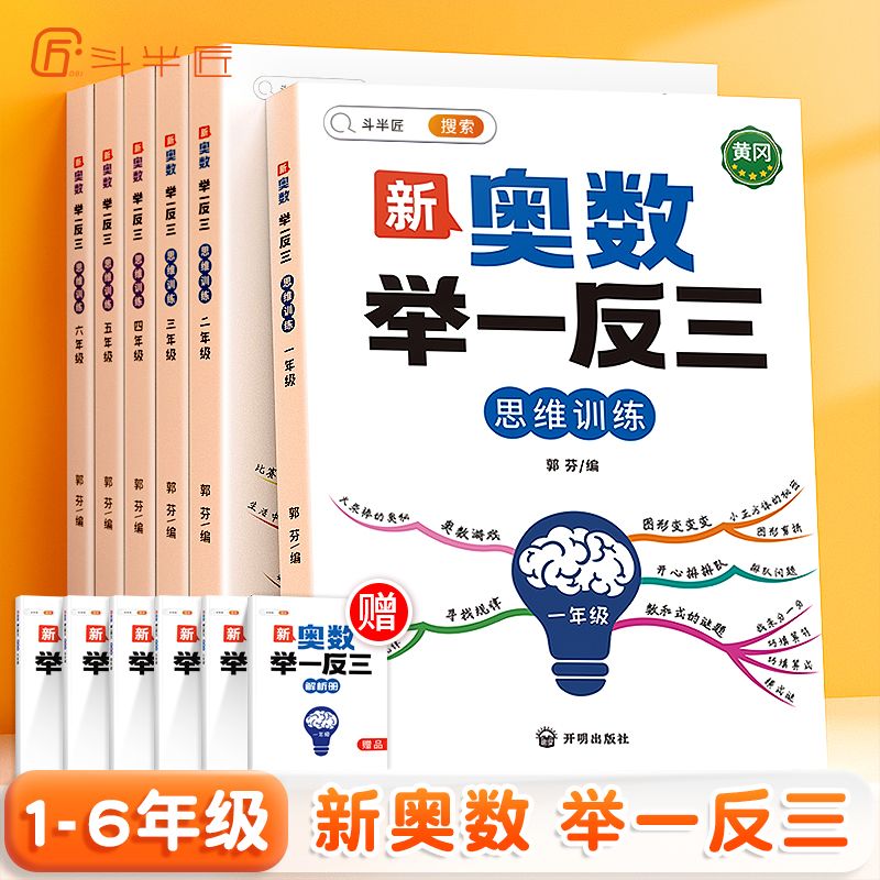 斗半匠数学思维训练一二三四五六年级上下册新奥数举一反三作业本