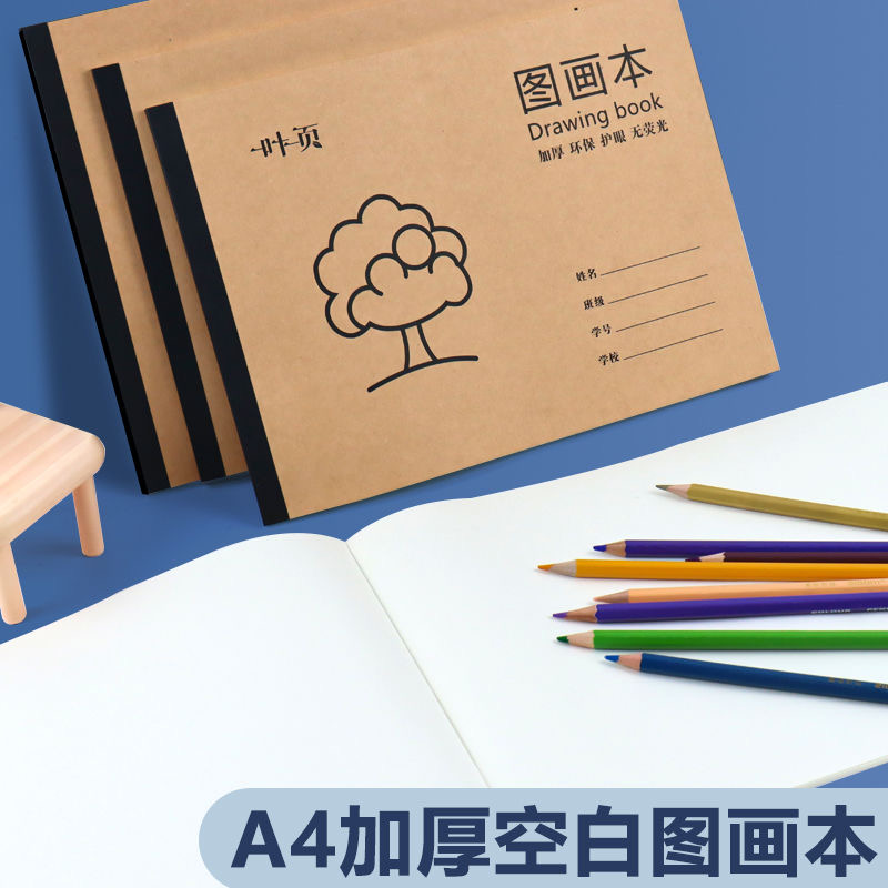 A4加厚美术本幼儿园小学生1-6年级专用图画本标准16K素描本画画本