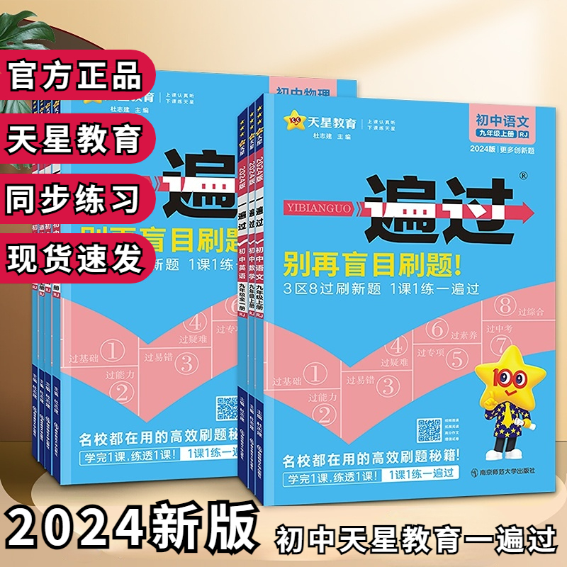 初中一遍过七八九年级上册下册语文数学英语物理化学政治必刷题