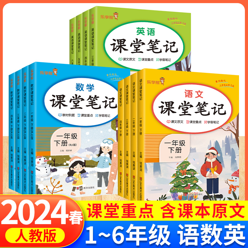 2024春课堂笔记一二三四五六年级语文数学英语学霸笔记同步人教版