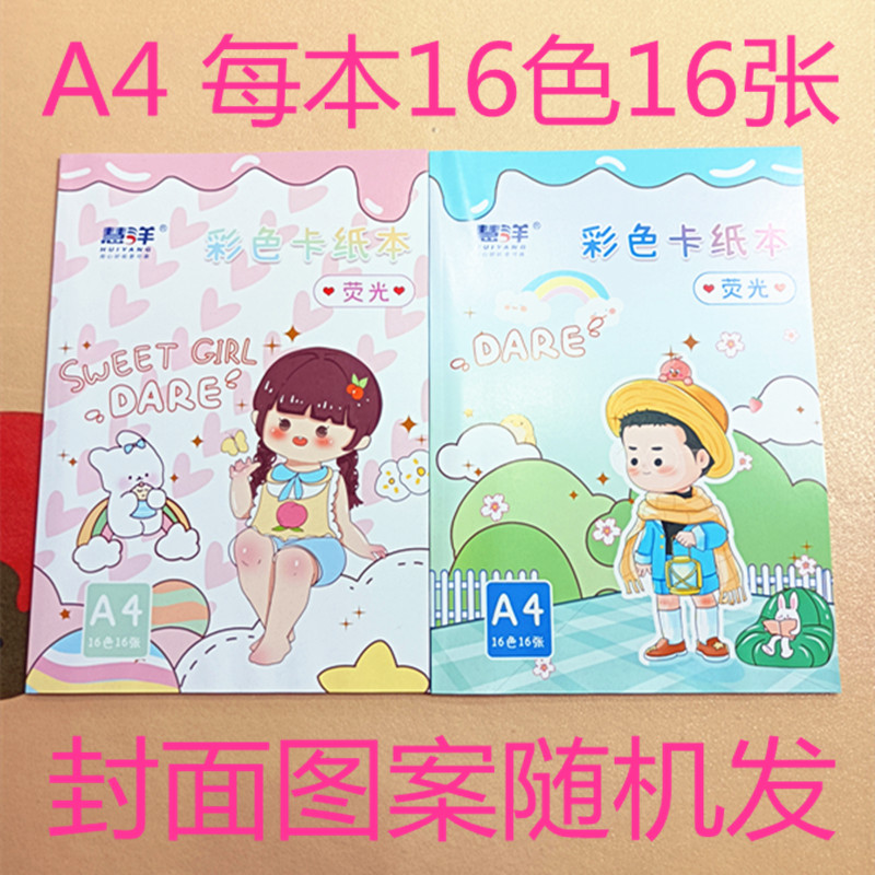 A4彩色卡纸本16色 幼儿园儿童创意手工荧光硬卡纸