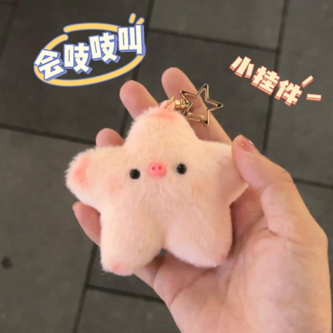 时尚网红款会吱吱叫星星猪可爱毛绒钥匙扣闺蜜节日创意礼品爆款