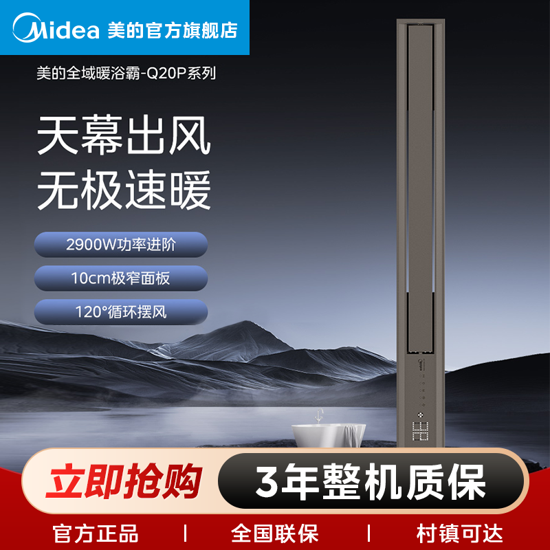 美的【Q20P】线性暖风全域制暖智能卫生间换气/摆风/数显多功能一体