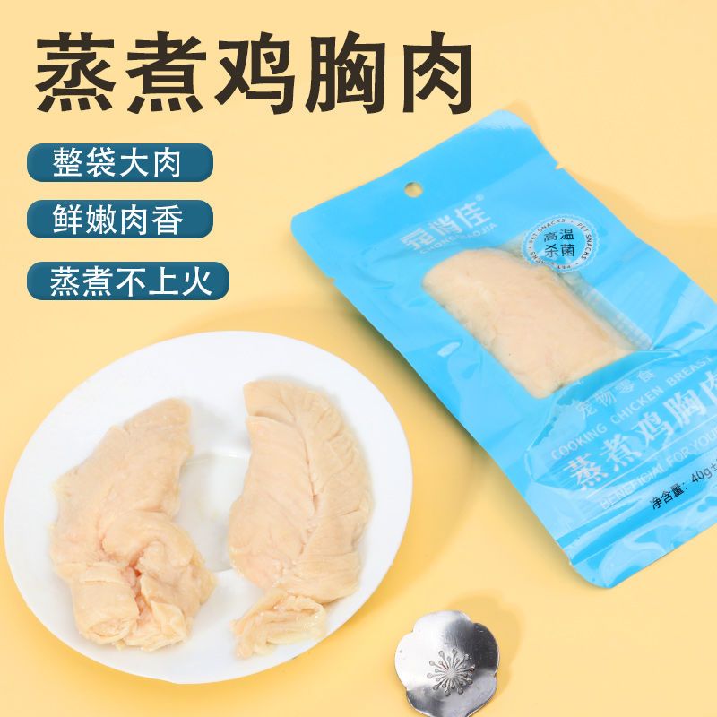 宠物零食蒸煮鸡胸肉猫狗零食蒸煮鸡小胸水煮鸡胸肉40g高蛋白猫咪