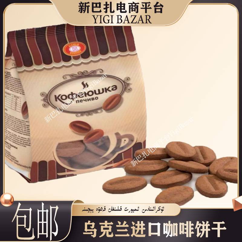 乌克兰进口达夫利牌1896咖啡小糖饼干 包邮