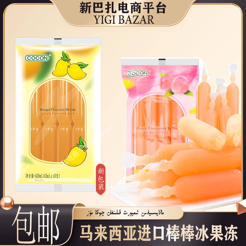 马来西亚进口COCON可康棒棒冰果冻吸吸冰儿童节零食 包邮