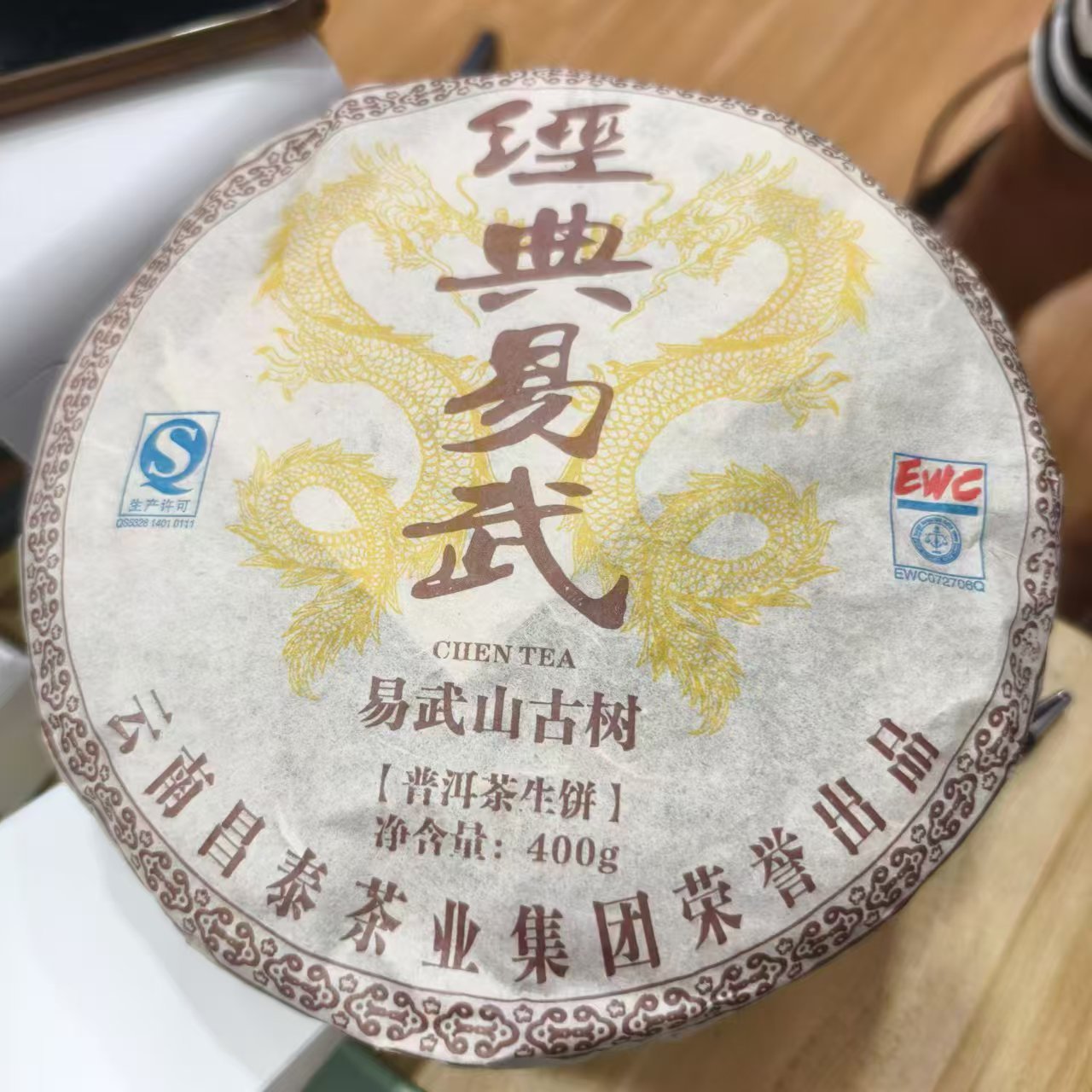 C 14年经典易武 普洱茶一份