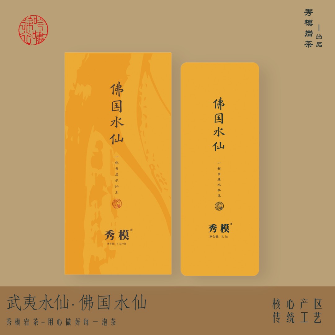 秀模【佛国水仙】传统工艺 武夷岩茶大红袍 品茗4泡 品味盒装
